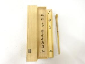 影林宗篤造　竹　茶杓（前大徳寺福本積應書付）（銘：氷室）